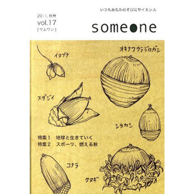 ｓｏｍｅｏｎｅ　　１７　２０１１秋号