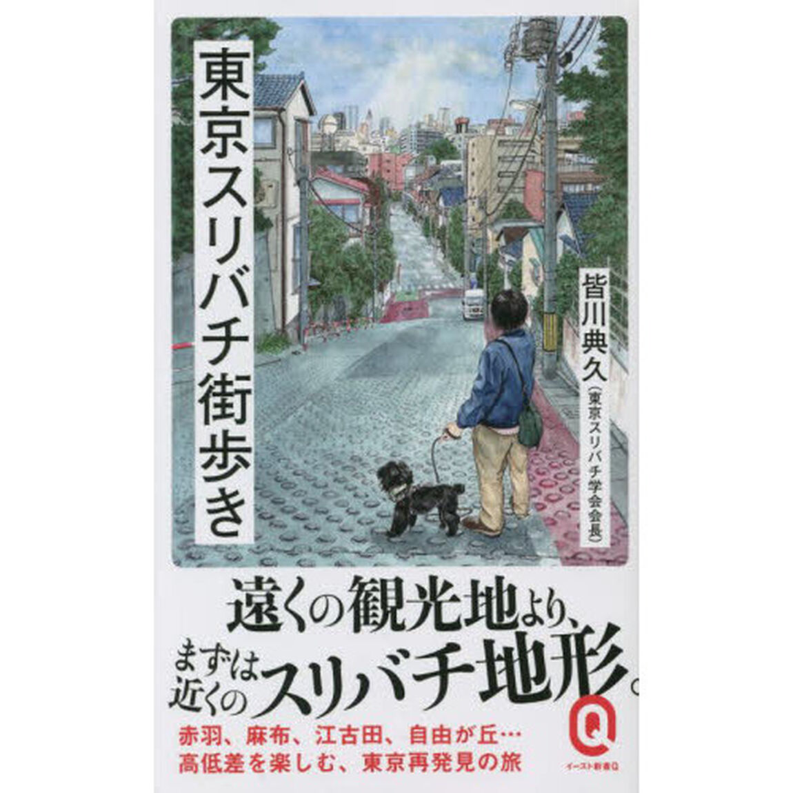 東京スリバチ街歩き