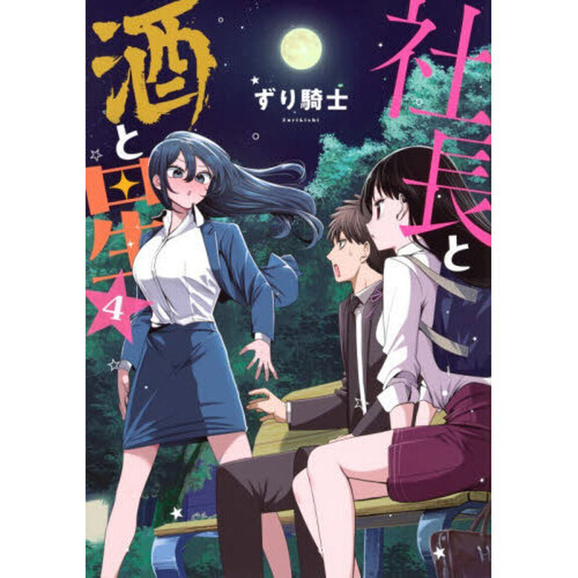 社長と酒と星　４