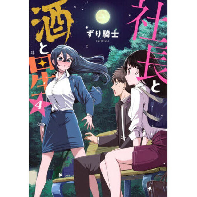 社長と酒と星　４