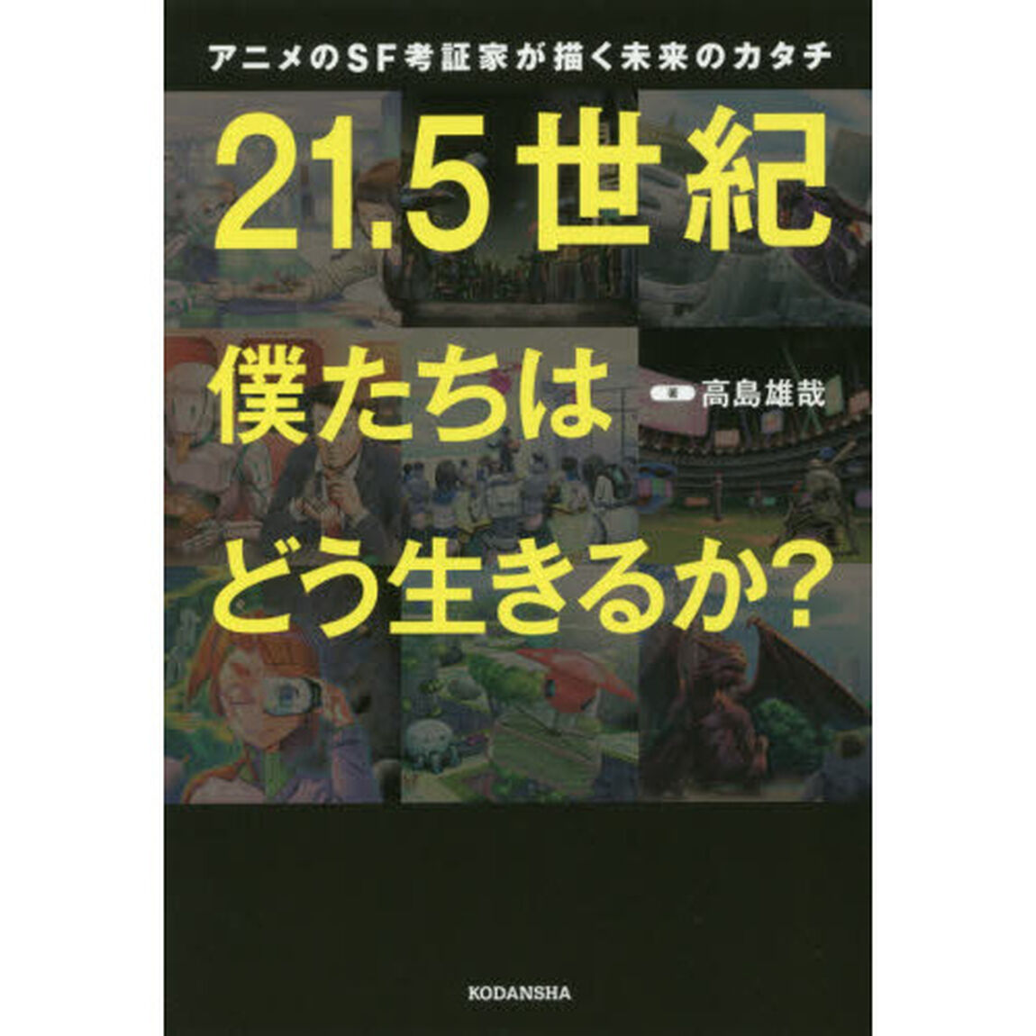 ２１．５世紀僕たちはどう生きるか？　アニメのＳＦ考証家が描く未来のカタチ
