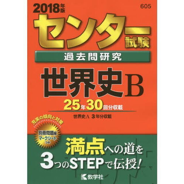 センター試験過去問研究　世界史Ｂ　2018年版（セブンネット限定特典付き）
