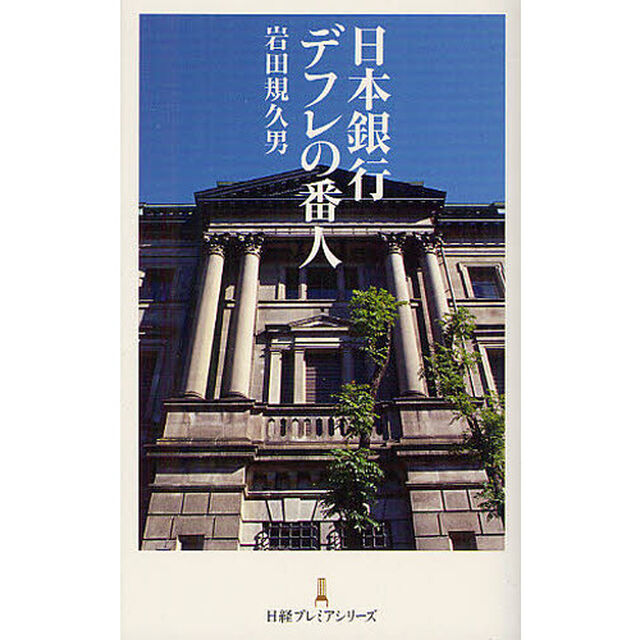 日本銀行デフレの番人