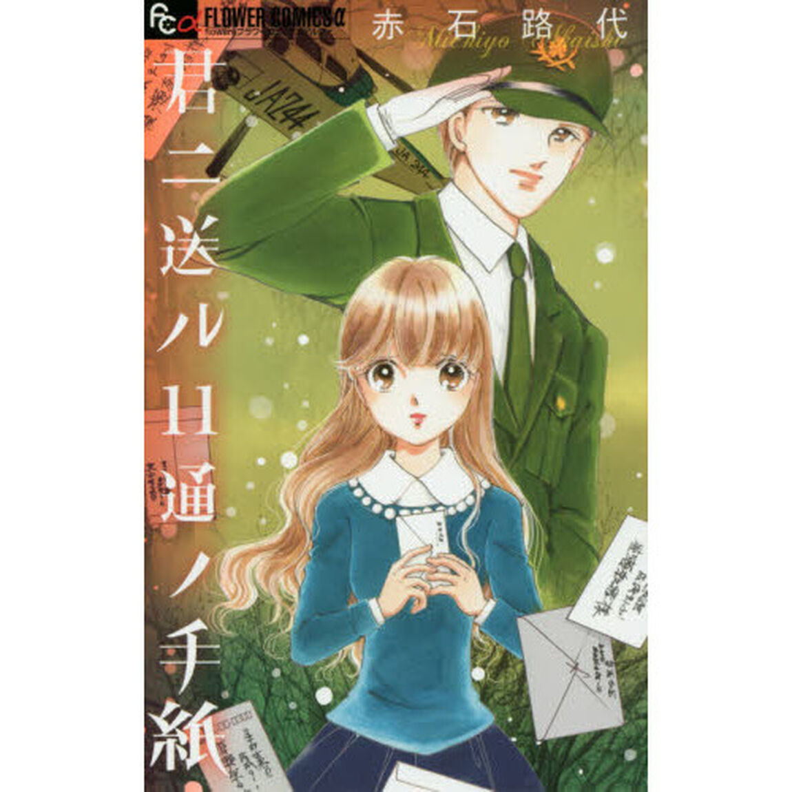 君ニ送ル１１通ノ手紙