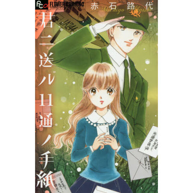 君ニ送ル１１通ノ手紙