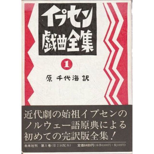イプセン戯曲全集　１