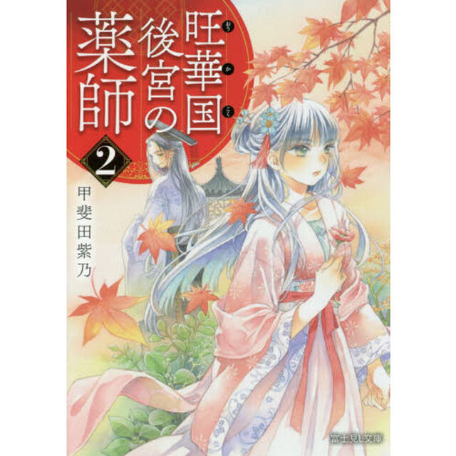 旺華国後宮の薬師 2 (富士見L文庫)