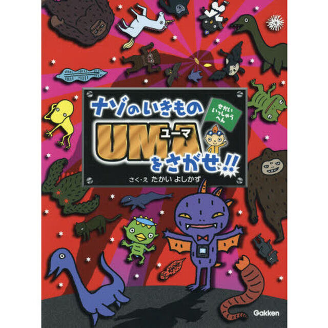 ナゾのいきものＵＭＡをさがせ！！　せかいいっしゅうへん