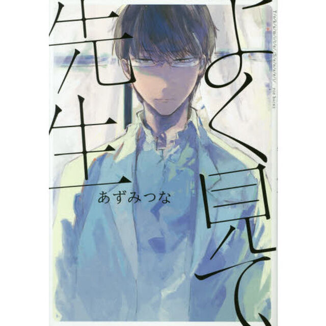 よく見て、先生