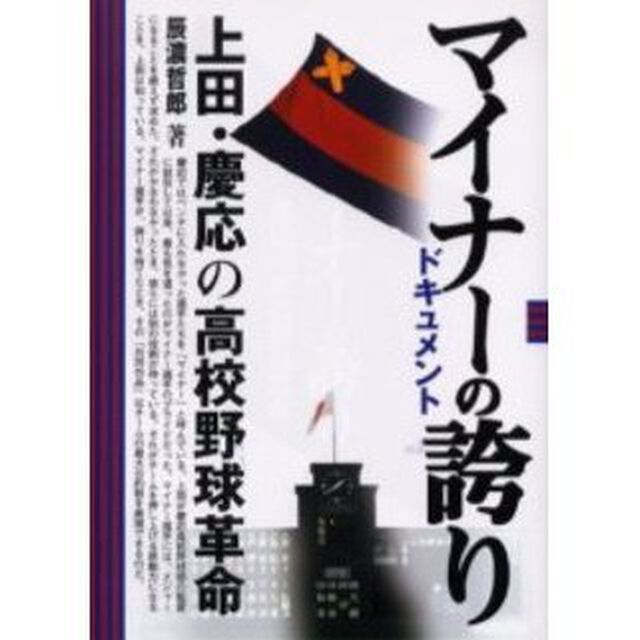 マイナーの誇り　上田・慶応の高校野球革命　ドキュメント