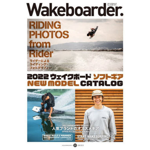 Ｗａｋｅｂｏａｒｄｅｒ．　２３（２０２２）「ウェイクボーダーソフトギアニューモデルカタログ２０２２」
