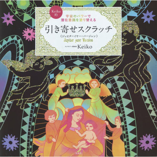 Ｋｅｉｋｏ的引き寄せスクラッチ　ジュピターイヤー・バージョン