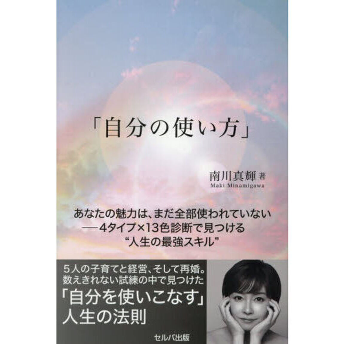 自分の使い方　あなたの魅力は、まだ全部使われていない　４タイプ&times;１３色診断で見つける&ldquo;人生の最強スキル&rdquo;