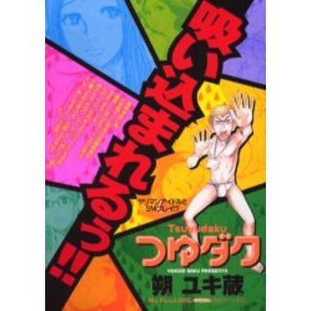 つゆダク　ヤリマンアイドルとＳＭプレイ！