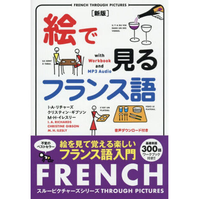 絵で見るフランス語「新版」