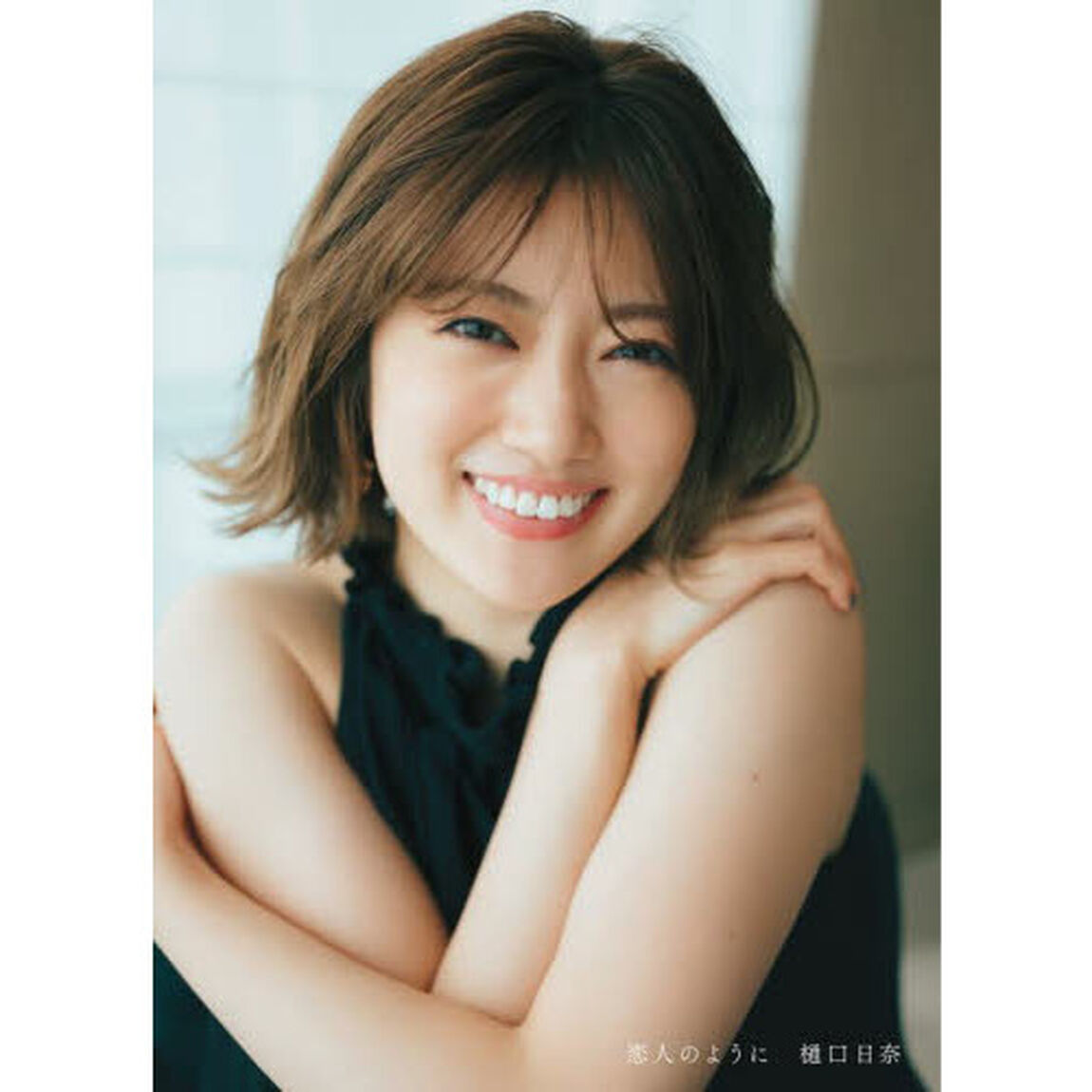 乃木坂46　樋口日奈1st写真集 恋人のように【通常表紙ver.】