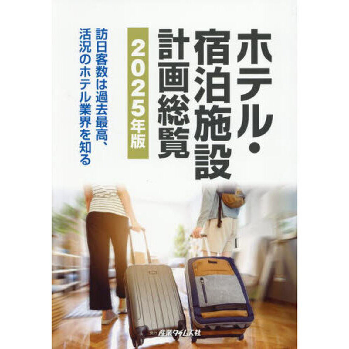 ホテル・宿泊施設計画総覧　２０２５年版「訪日客数は過去最高、活況のホテル業界を知る」