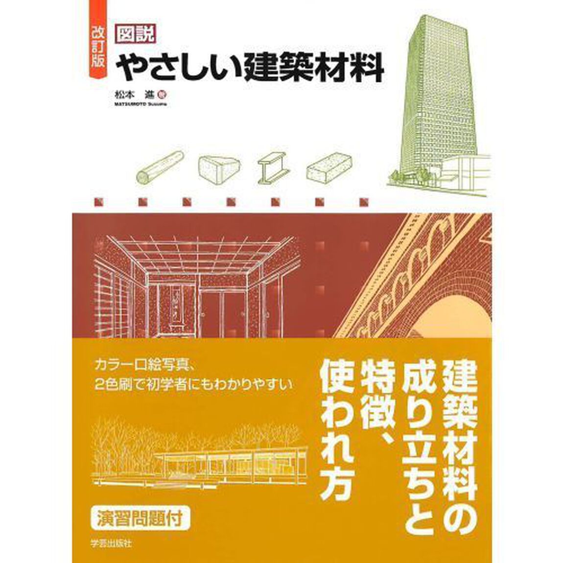 図説やさしい建築材料「改訂版」