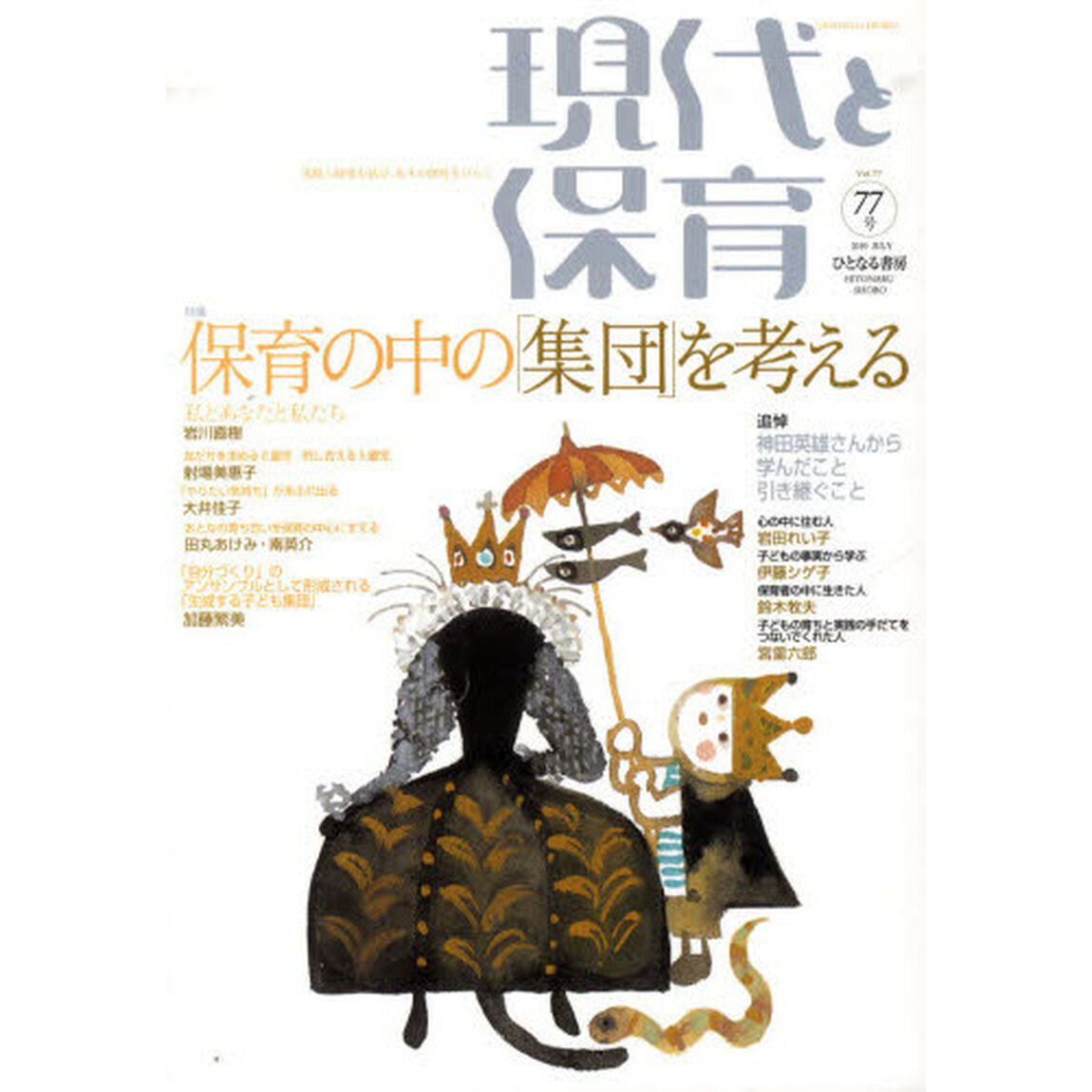 現代と保育　　７７