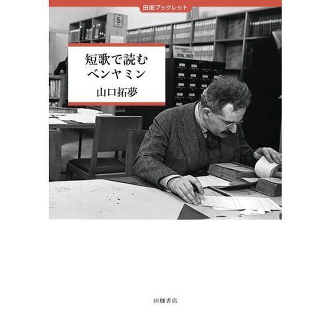 短歌で読むベンヤミン