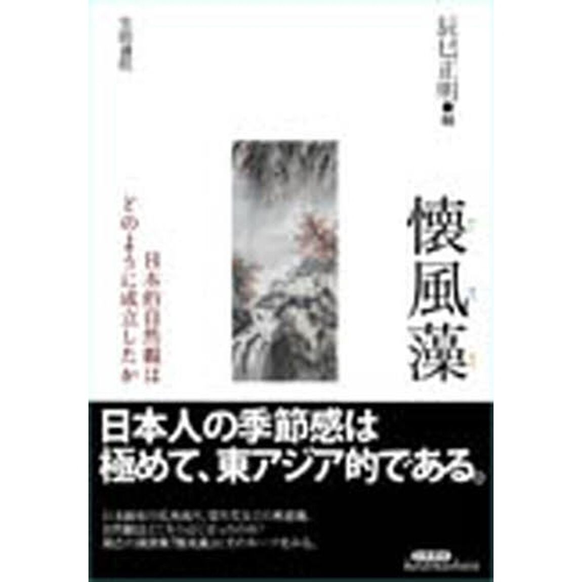 懐風藻　日本的自然観はどのように成立したか