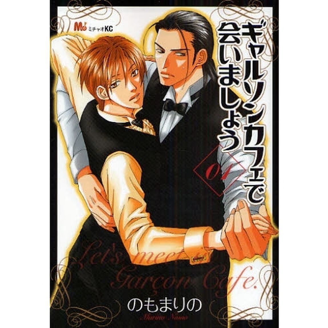ギャルソンカフェで会いましょう　　　１