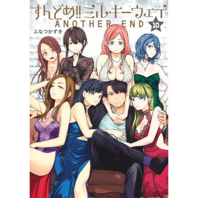 すんどめ！！ミルキーウェイ　１０「ＡＮＯＴＨＥＲ　ＥＮＤ」