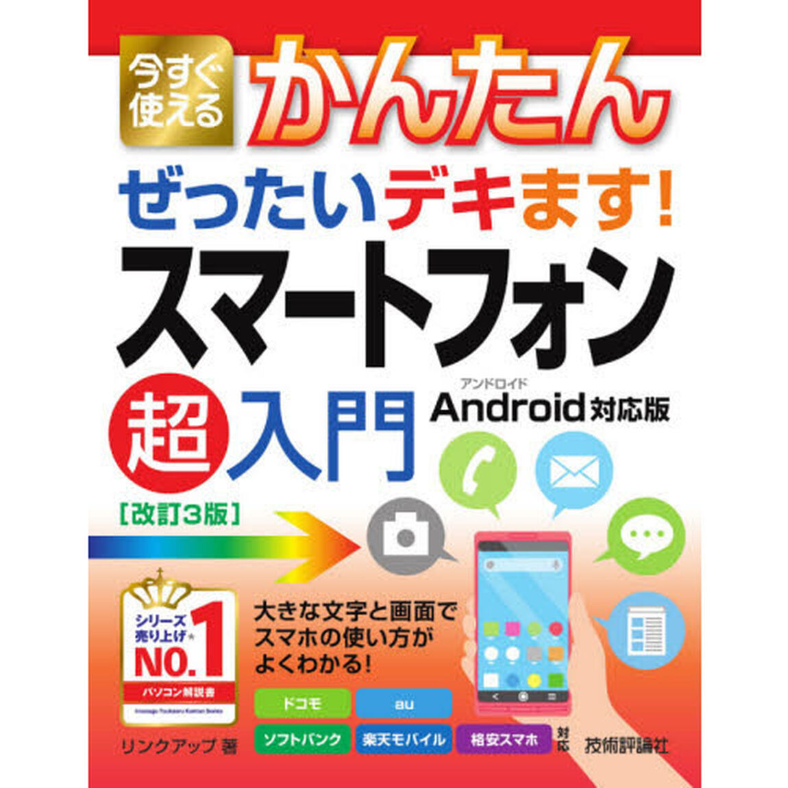 今すぐ使えるかんたんぜったいデキます！スマートフォン超入門「改訂３版」