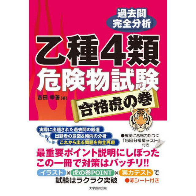 乙種４類危険物試験合格虎の巻　過去問完全分析
