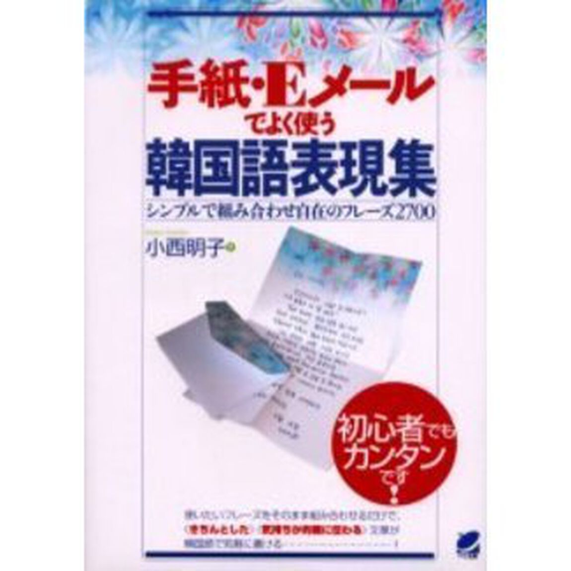 手紙・Ｅメールでよく使う韓国語表現集　シンプルで組み合わせ自在のフレーズ２７００