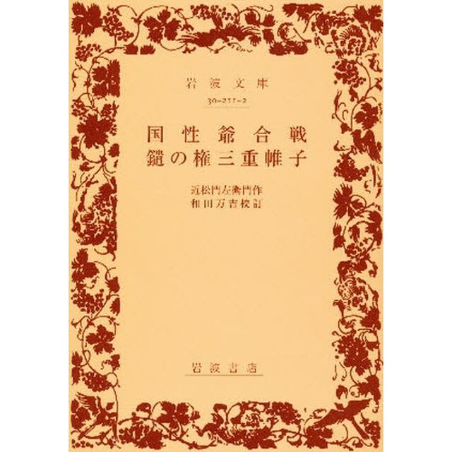 国性爺合戦・鑓の権三重帷子