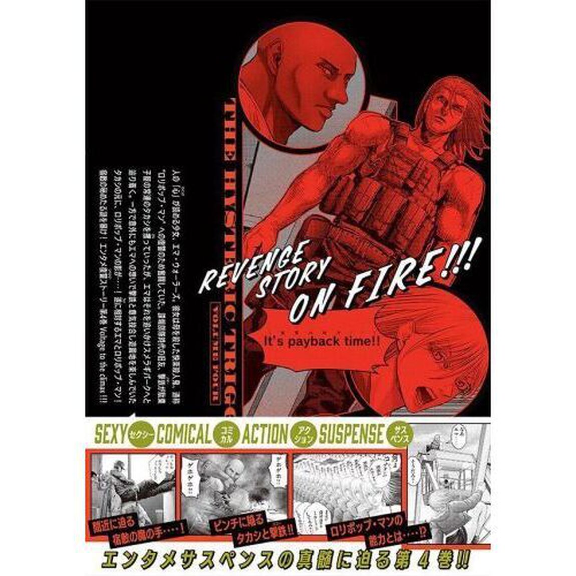 ザ・ヒステリックトリガー　４