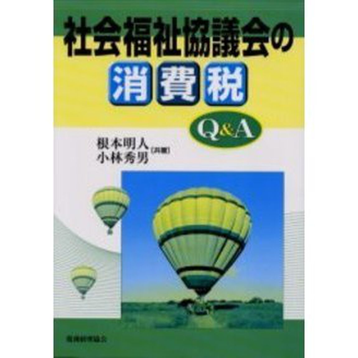 社会福祉協議会の消費税Ｑ＆Ａ