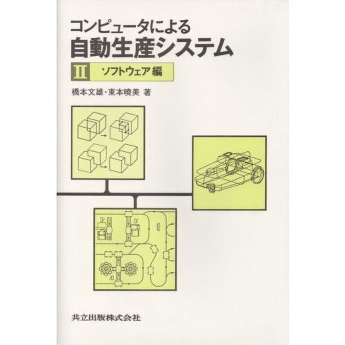 コンピュータによる自動生産システム　２「ソフトウェア編」