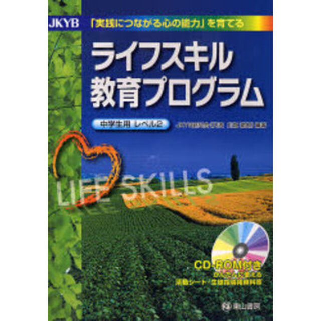 ＪＫＹＢライフスキル教育プログラム　中学生用レベル２「「実践につながる心の能力」を育てる」