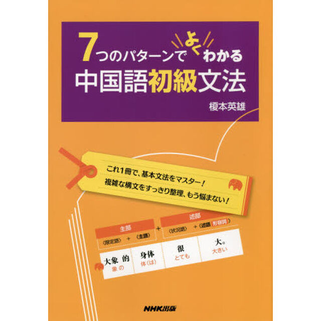 ７つのパターンでよくわかる中国語初級文法