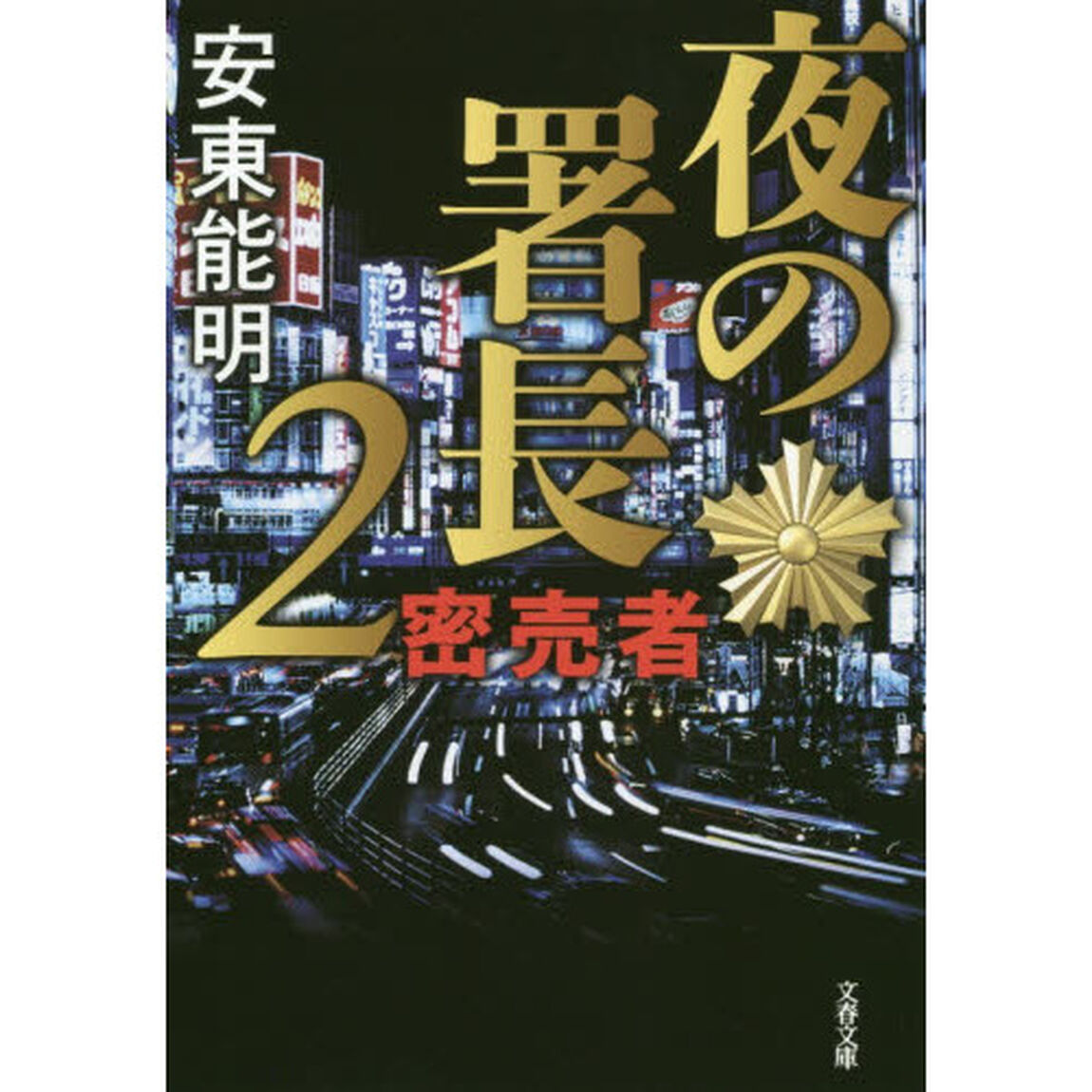夜の署長　２「密売者」