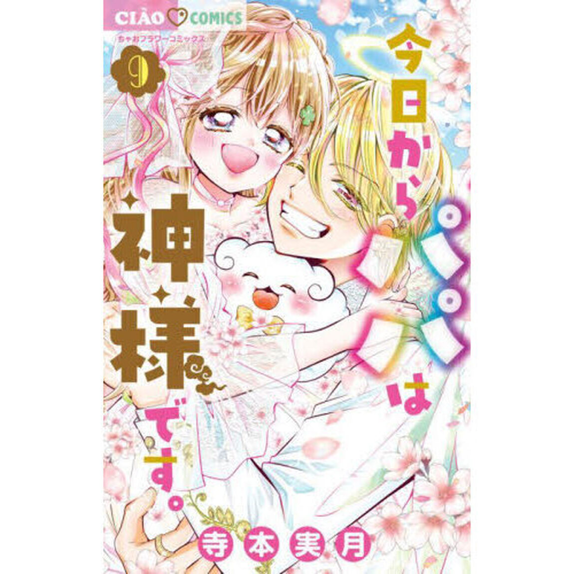 今日からパパは神様です。　９