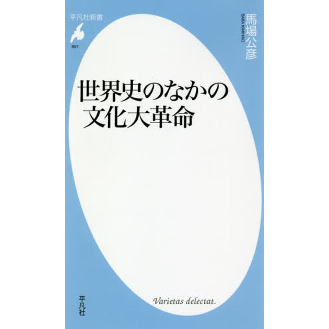 世界史のなかの文化大革命