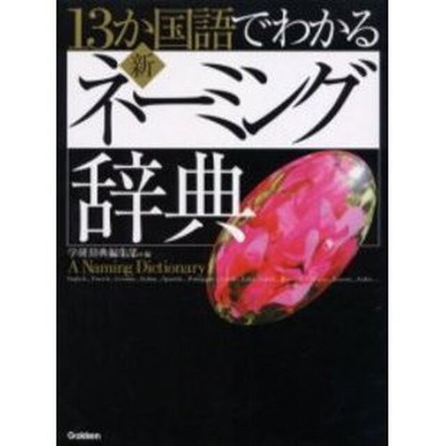 １３か国語でわかる新・ネーミング辞典