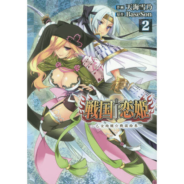 戦国&dagger;恋姫〜乙女絢爛☆戦国絵巻〜　２