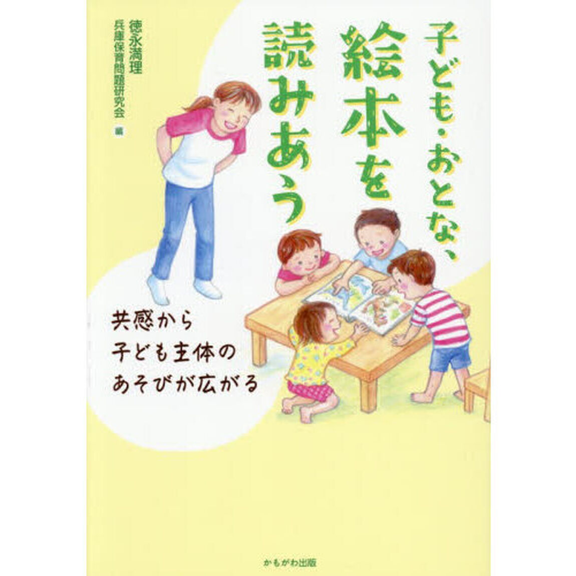 子ども・おとな、絵本を読みあう　共感から子ども主体のあそびが広がる