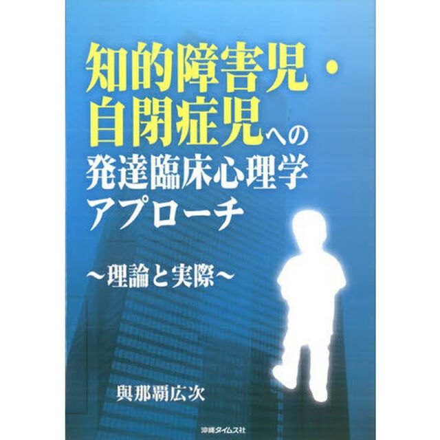 知的障害児・自閉症児への発達臨床心理学ア
