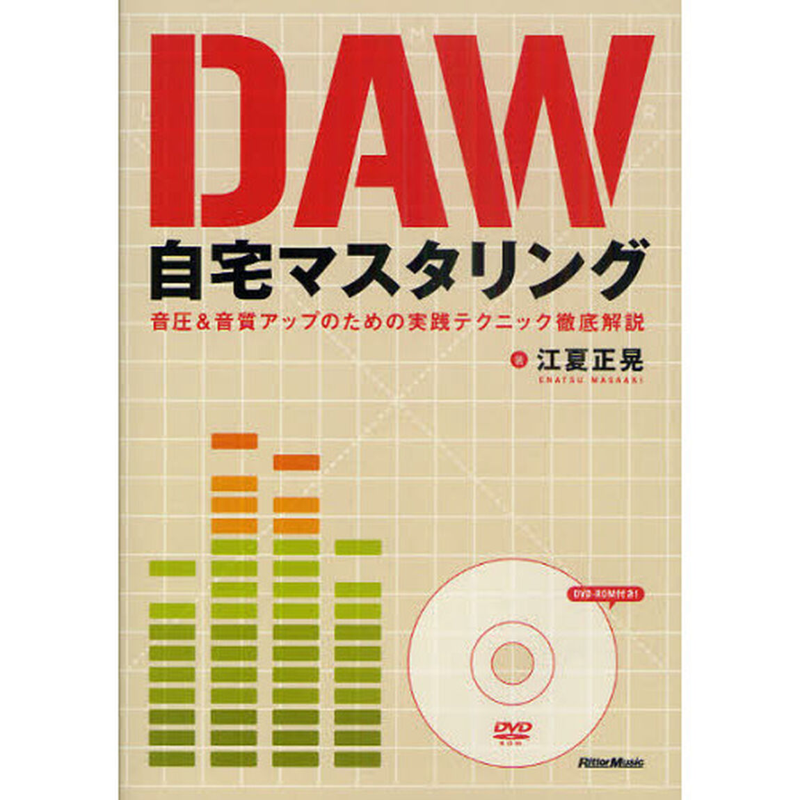 ＤＡＷ自宅マスタリング　音圧＆音質アップのための実践テクニック徹底解説