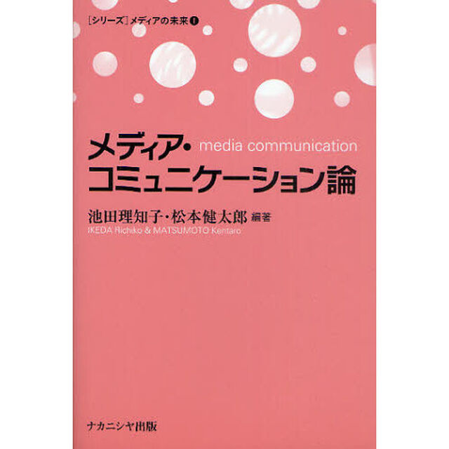 メディア・コミュニケーション論