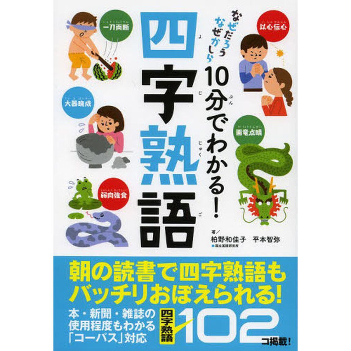 １０分でわかる！四字熟語