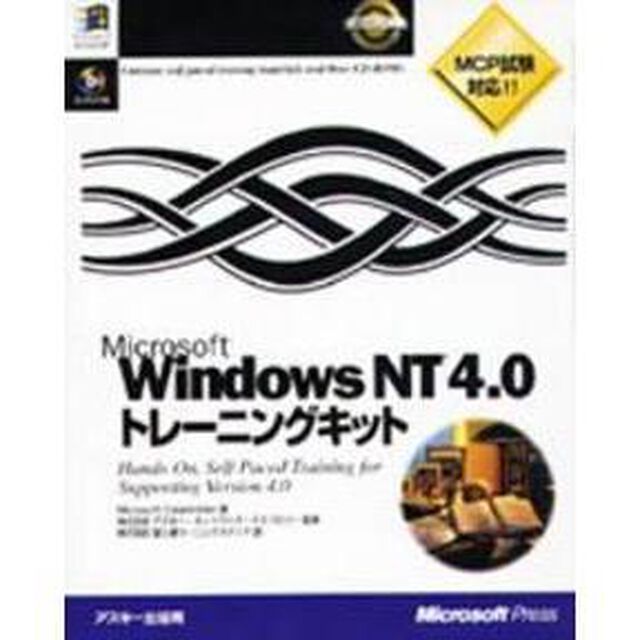 Ｍｉｃｒｏｓｏｆｔ　Ｗｉｎｄｏｗｓ　ＮＴ　４．０トレーニングキット