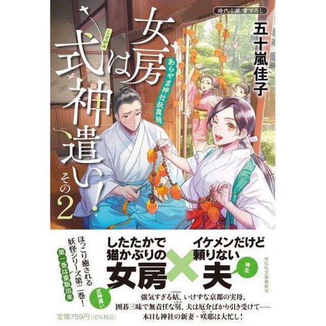 女房は式神遣い！　あらやま神社妖異録　その２