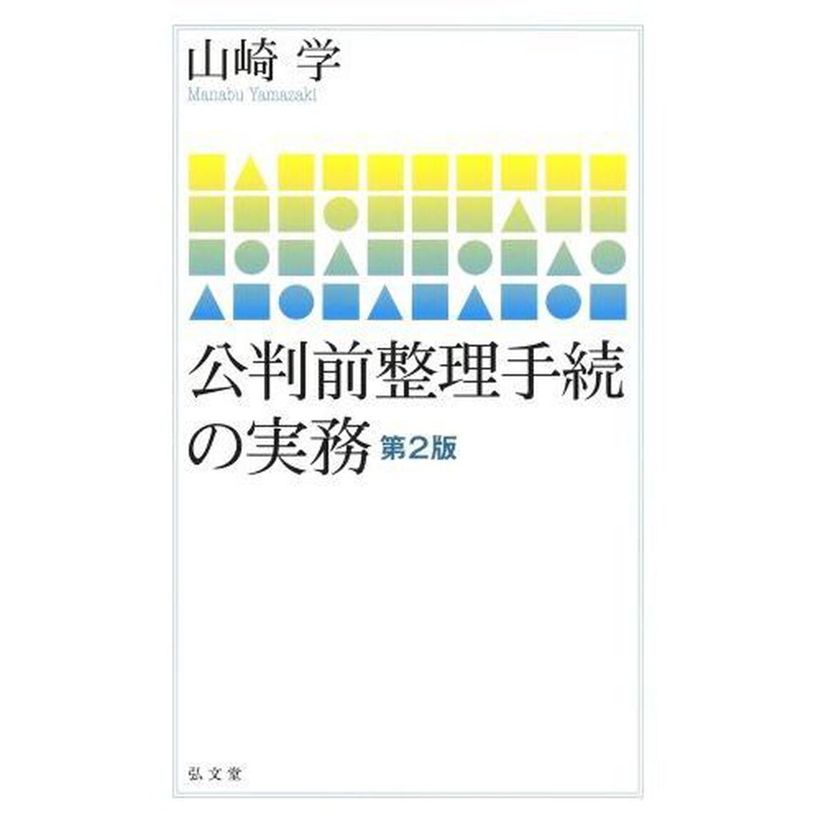 公判前整理手続の実務「第２版」
