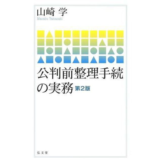 公判前整理手続の実務「第２版」